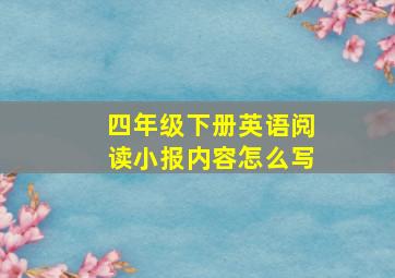 四年级下册英语阅读小报内容怎么写