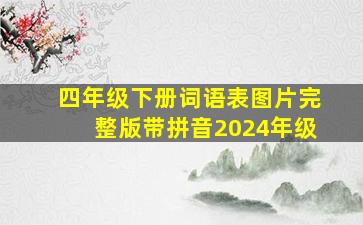 四年级下册词语表图片完整版带拼音2024年级