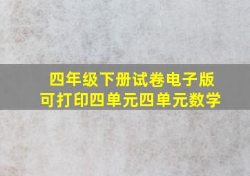 四年级下册试卷电子版可打印四单元四单元数学