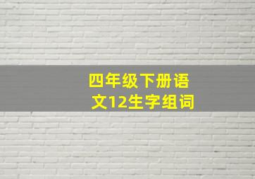 四年级下册语文12生字组词