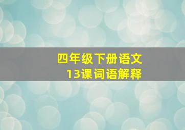 四年级下册语文13课词语解释