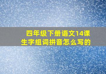 四年级下册语文14课生字组词拼音怎么写的