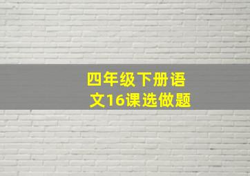 四年级下册语文16课选做题