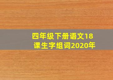 四年级下册语文18课生字组词2020年