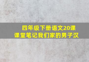 四年级下册语文20课课堂笔记我们家的男子汉