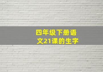 四年级下册语文21课的生字