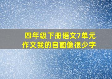 四年级下册语文7单元作文我的自画像很少字