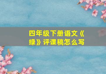 四年级下册语文《绿》评课稿怎么写