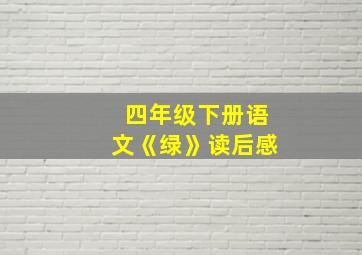 四年级下册语文《绿》读后感