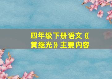 四年级下册语文《黄继光》主要内容