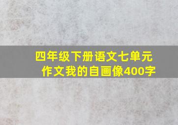 四年级下册语文七单元作文我的自画像400字