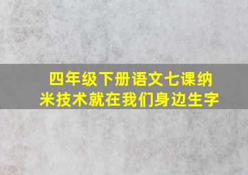 四年级下册语文七课纳米技术就在我们身边生字