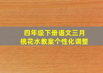 四年级下册语文三月桃花水教案个性化调整