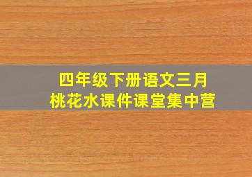 四年级下册语文三月桃花水课件课堂集中营