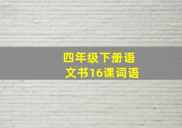 四年级下册语文书16课词语