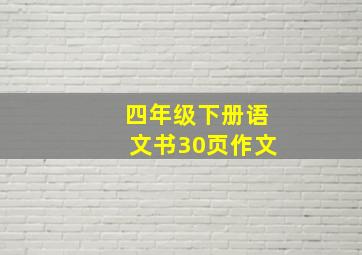 四年级下册语文书30页作文