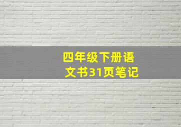 四年级下册语文书31页笔记