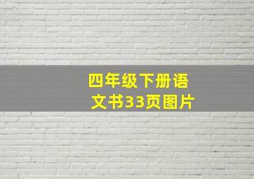 四年级下册语文书33页图片