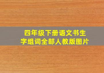 四年级下册语文书生字组词全部人教版图片