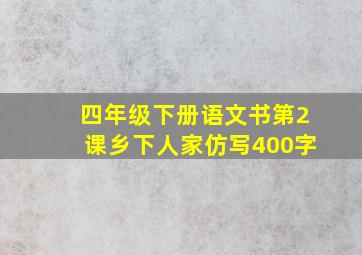 四年级下册语文书第2课乡下人家仿写400字