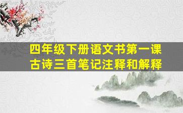 四年级下册语文书第一课古诗三首笔记注释和解释