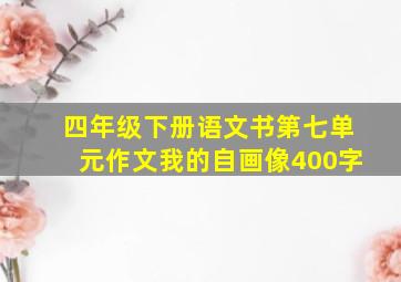 四年级下册语文书第七单元作文我的自画像400字