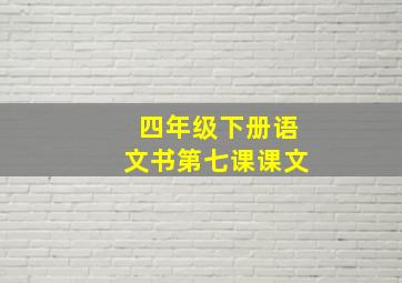 四年级下册语文书第七课课文