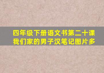 四年级下册语文书第二十课我们家的男子汉笔记图片多