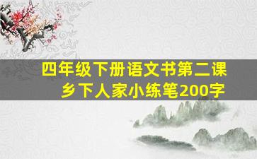 四年级下册语文书第二课乡下人家小练笔200字