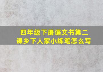 四年级下册语文书第二课乡下人家小练笔怎么写