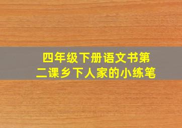 四年级下册语文书第二课乡下人家的小练笔