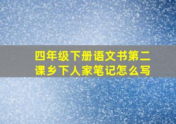 四年级下册语文书第二课乡下人家笔记怎么写