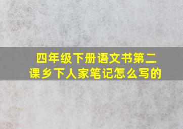 四年级下册语文书第二课乡下人家笔记怎么写的