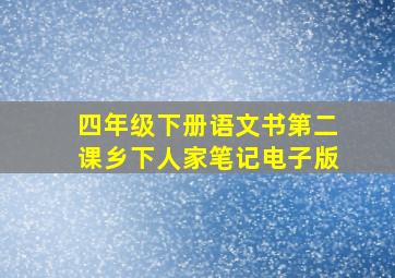 四年级下册语文书第二课乡下人家笔记电子版