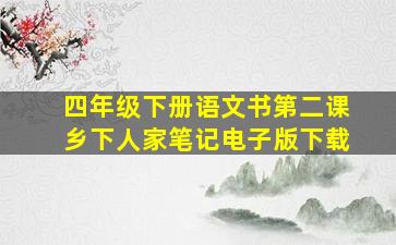 四年级下册语文书第二课乡下人家笔记电子版下载