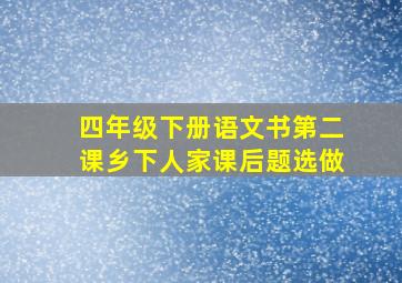 四年级下册语文书第二课乡下人家课后题选做