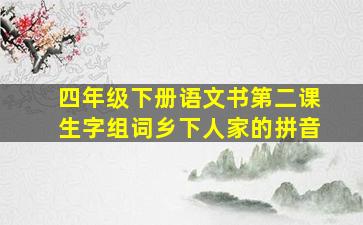 四年级下册语文书第二课生字组词乡下人家的拼音