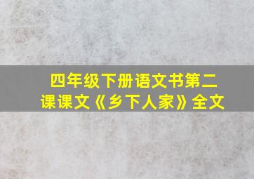 四年级下册语文书第二课课文《乡下人家》全文