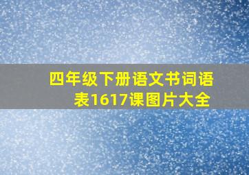 四年级下册语文书词语表1617课图片大全