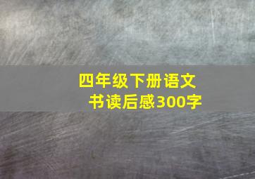 四年级下册语文书读后感300字