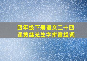 四年级下册语文二十四课黄继光生字拼音组词