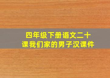 四年级下册语文二十课我们家的男子汉课件