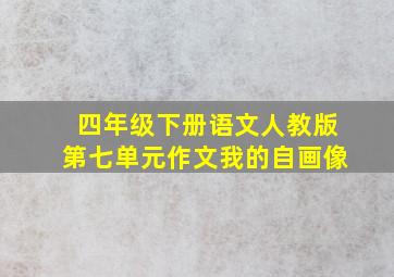 四年级下册语文人教版第七单元作文我的自画像