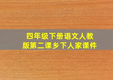 四年级下册语文人教版第二课乡下人家课件