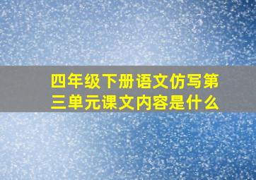 四年级下册语文仿写第三单元课文内容是什么