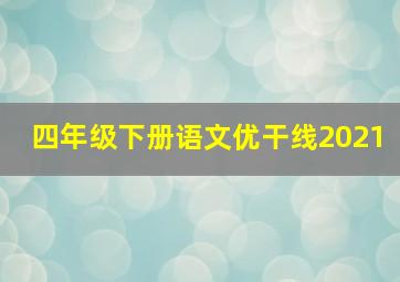 四年级下册语文优干线2021