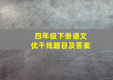 四年级下册语文优干线题目及答案