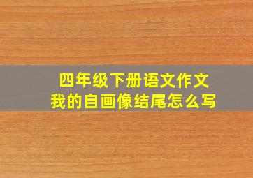 四年级下册语文作文我的自画像结尾怎么写