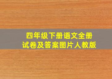 四年级下册语文全册试卷及答案图片人教版