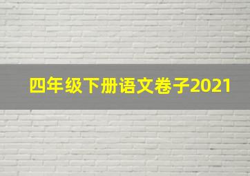 四年级下册语文卷子2021